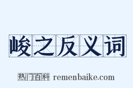 峻之反义词是什么意思的图片